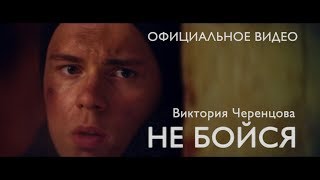 Не бойся - Виктория Черенцова (Федерация Бокса России & VODa-фильм)