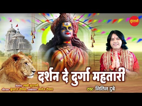 नितिन दुबे || Darshan De Durga Mahatari - Chhattisgarhi Devi Bhajan