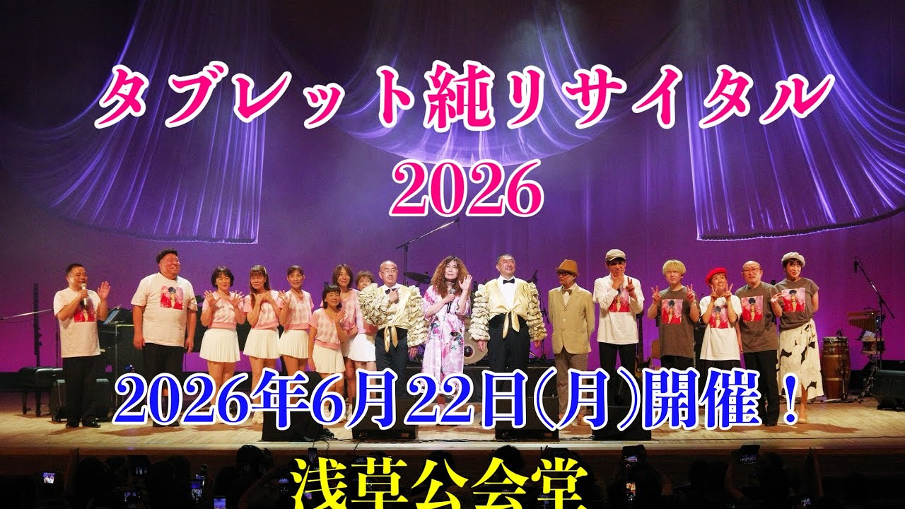 タブレット純リサイタル2026開催！【タブレット純ちゃんネル】