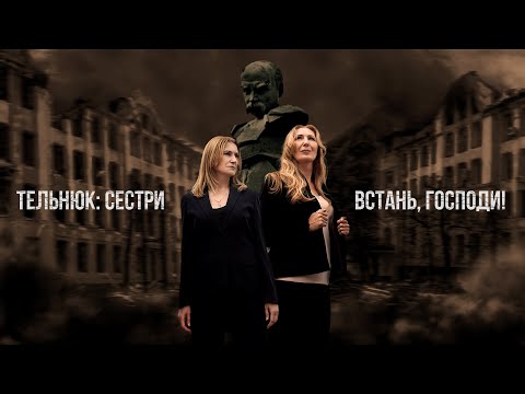 ТЕЛЬНЮК: Сестри - Встань, Господи! [Official Lyric Video]