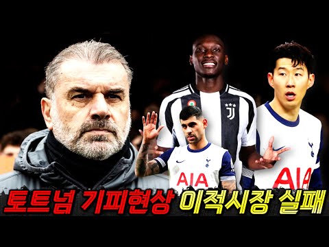 '토트넘 이적시장 대실패' 무아니 거절+로메로 재계약 결렬 유력