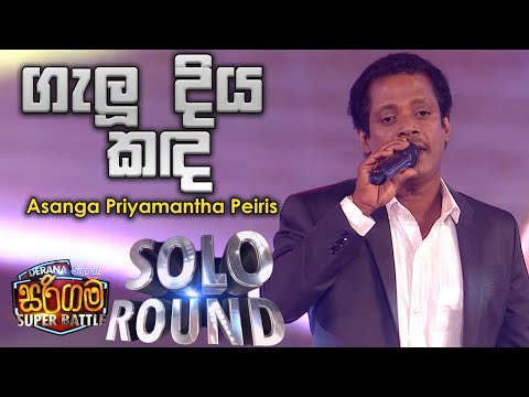 Asanga Priyamantha Peiris | Galu Diya Kanda (ගැලූ දිය කඳ) - Derana Sarigama Super Battle