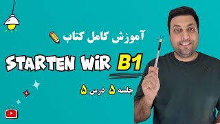 آموزش کتاب اشتارتن ویا | سطح ب1 آلمانی | درس پنجم | starten wir B1