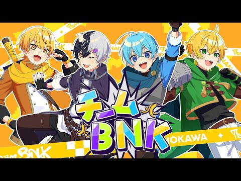【MV】チームBNK／ BNK（ころん・あっきぃ・まぜ太・ぷりっつ）