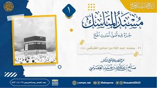 صورة مسند عبد الله بن عباس القرشي (١) | مسند المناسك | شرح الشيخ صالح العصيمي