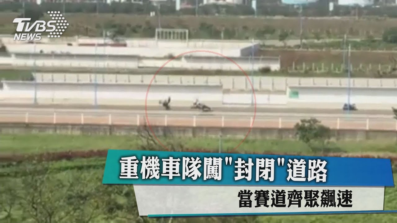 重機車隊闖封閉道路 當賽道齊聚飆速
