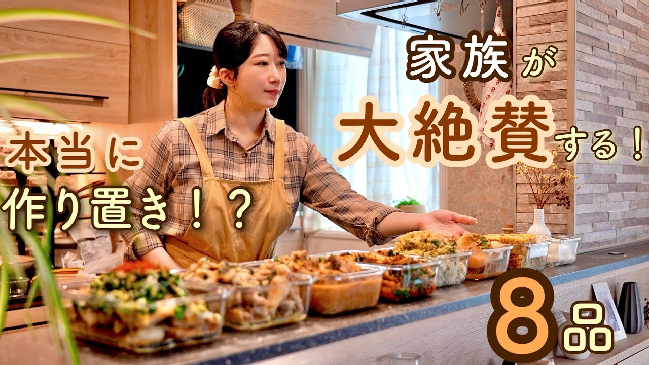 これが作り置き！？家族が唸る『主役級おかず』ばかりの作り置き8品。