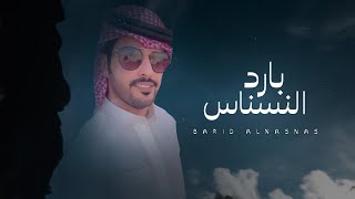 كلمات اغنية بارد النسناس نمر الجذع