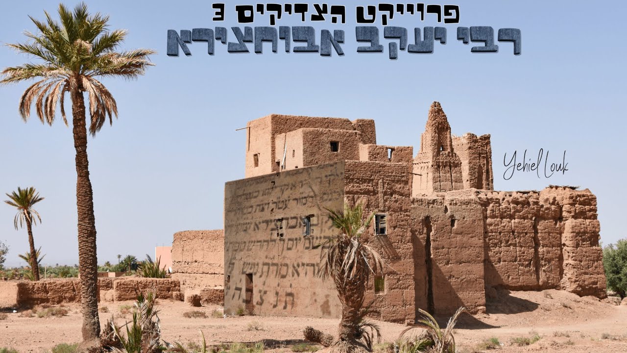 מתוך פרויקט הצדיקים | יחיאל לוק | רבי יעקב אבוחצירא | צפו