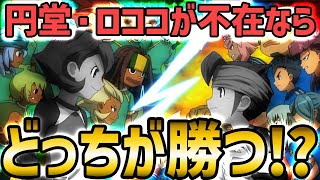 【検証】リトルギガント戦で円堂＆ロココが欠場していたらどちらが世界一になっていた！？【イナズマイレブンGOストライカーズ2013/イナスト2013】
