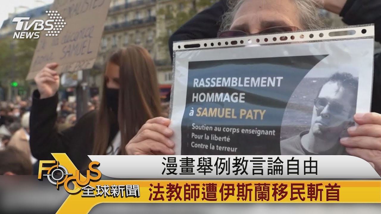 漫畫舉例教言論自由 法國教師遭伊斯蘭移民斬首