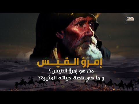 , title : 'امرؤ القيس | الملك الضليل - الفتى الذي ترك الملك من اجل الخمر !'