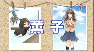 - 薫子 ft.きりたん