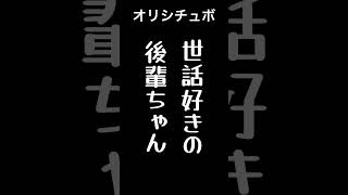 世話好きの後輩ちゃん【男性向けシチュボ/オリジナル台本】#shorts