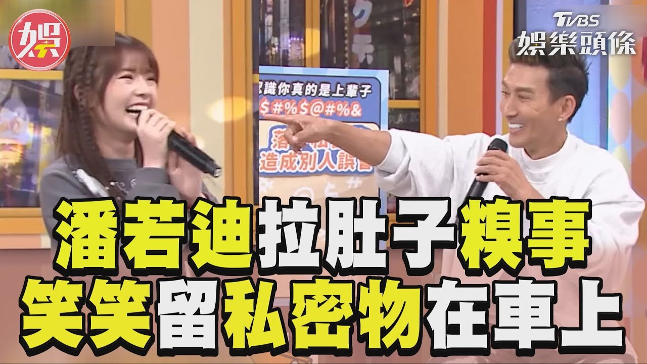 影音/《11點熱吵店》潘若迪遭爆「拉肚子糗事」 笑留「私密物」在車上
