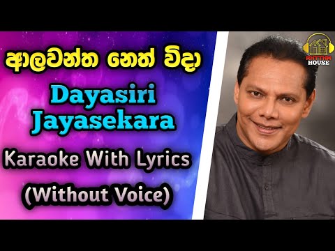 Alawantha Neth Wida | ආලවන්ත නෙත් විදා | Karaoke Track With Lyrics | Dayasiri Jayasekara