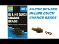 Бързи Връзки PRESTON In-Line Quick Change Beads