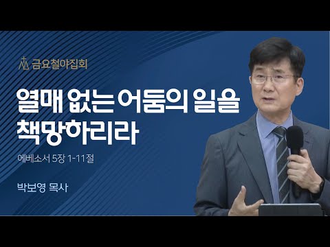 [박보영 목사] 열매 없는 어둠의 일을 책망하리라 | 금요집회 | 2023.06.02