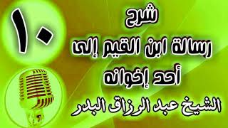 صورة 10 - شرح رسالة ابن القيم إلى أحد إخوانه - الشيخ عبد الرزاق البدر