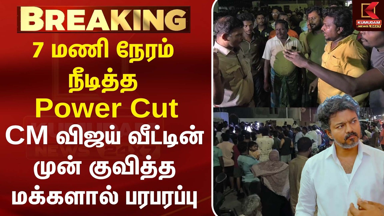 7 மணி நேரம் நீடித்த Power Cut ... CM Vijay வீட்டின் முன் குவித்த மக்களால் பரபரப்பு | Chennai ECR 7 மணி நேரம் நீடித்த Power Cut ... CM Vijay வீட்டின் முன் குவித்த மக்களால் பரபரப்பு | Chennai ECR