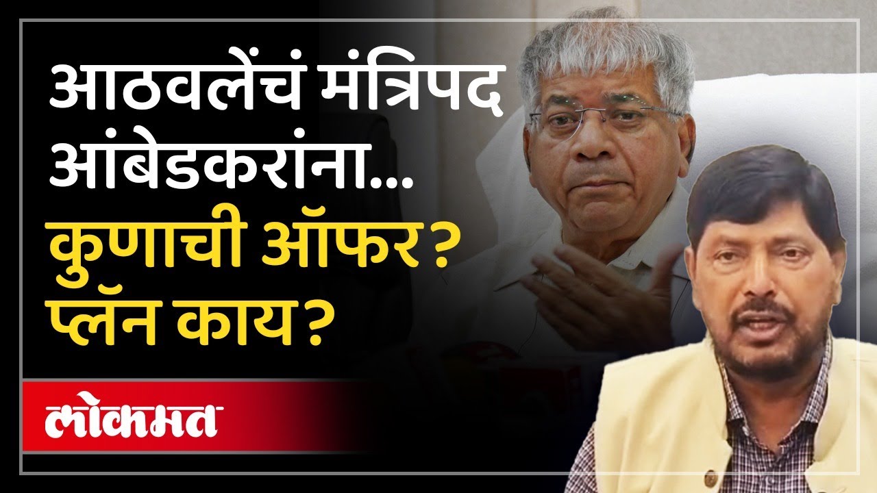 “महायुतीत या, मंत्रिपद घ्या…” Ramdas Athawale यांची Prakash Ambedkar यांना थेट ऑफर | AM3