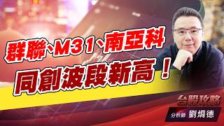 群聯、M31、南亞科，同創波段新高！｜台股攻略｜劉烱德 (圖)