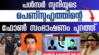 Download lagu പൾസർ സുനിയുടെ 🤯കാമുകിയുടെ ഫോൺ കാൾ 🔈പുറത്ത് Actor Dileep Case Update mp3 Download lagu പൾസർ സുനിയുടെ 🤯കാമുകിയുടെ ഫോൺ കാൾ 🔈പുറത്ത് Actor Dileep Case Update mp3