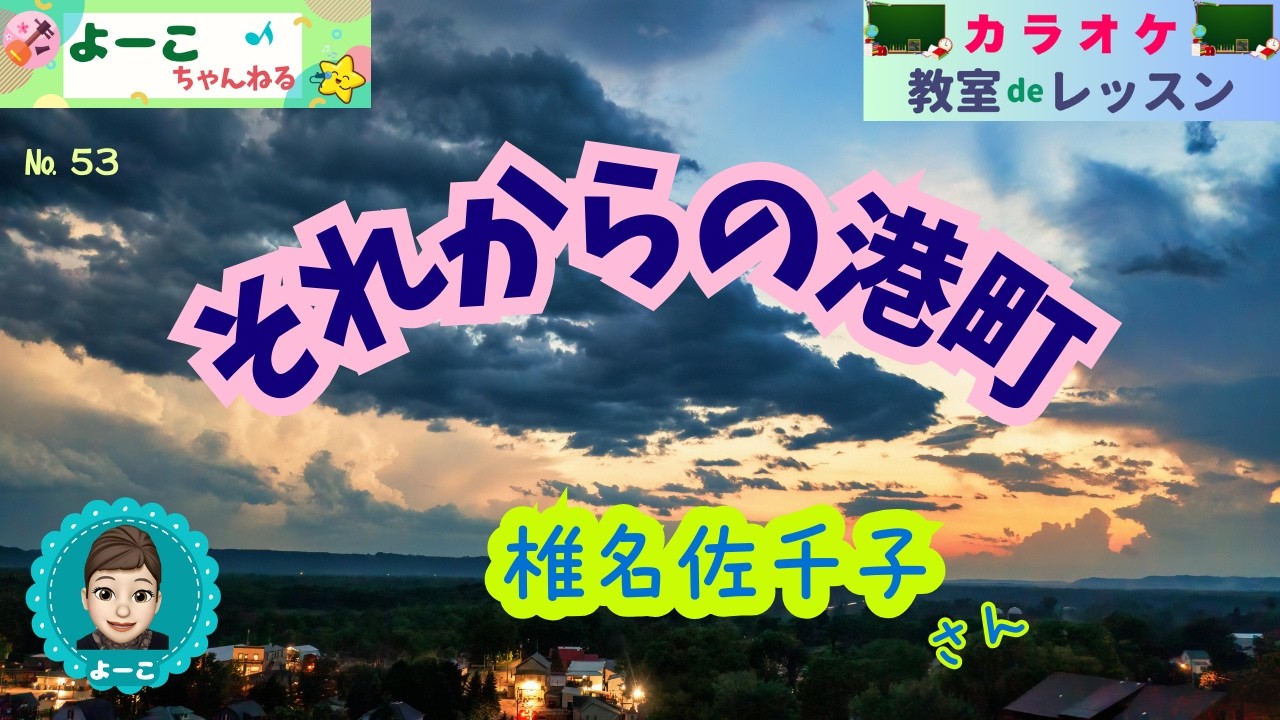 歌謡曲レッスン『それからの港町（椎名 佐千子さん）』【よーこちゃんねる・教室deレッスン№５３】