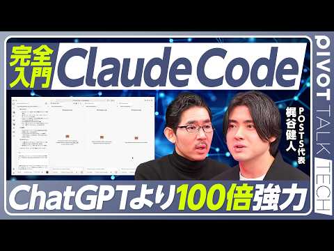 【Claude Code完全入門】誰でも使えるツール／実行革命／ChatGPTとの違い／５体のAIエージェントで実演／願望の質＝アウトプットの質／Skills活用法／経営者こそ使うべき／言語化が全て