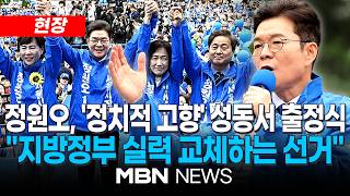 [현장] 정원오, 성동구서 출정식…"무능한 시장 아닌 실력있는 시장으로 교체" / '주먹 불끈' 쥔 정원오 "서울 전역을 성수동처럼" | MBN NEWS