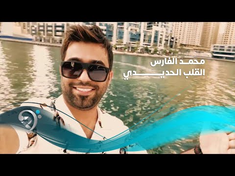 Mohamad Alfars - Alqalb Alhaded (Official Video) | محمد الفارس - القلب الحديدي - فيديو كليب