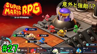 【スターピースを懸けてボス連戦！】スーパーマリオRPG 初見実況プレイ part27【マリオRPGの原点】