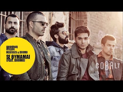 Μέλισσες feat Duomo - Σε θυμάμαι - Official Audio Release