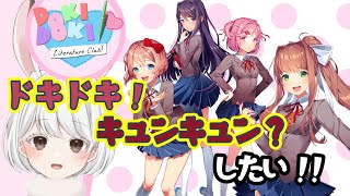 #1【#ドキドキ文芸部プラス！】可愛い女の子とドキドキするゲームらしい！？【DDLCPlus!】#Vtuber#兎雪柊那