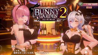 兎庭 #7【バニーガーデン2】