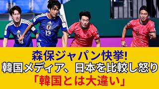 【日韓戦の終焉】「日本は次元が違う」森保ジャパンの快進撃に韓国代表が絶望…W杯優勝を夢と言わせない圧倒的な強さと世界が驚愕した戦術の真実