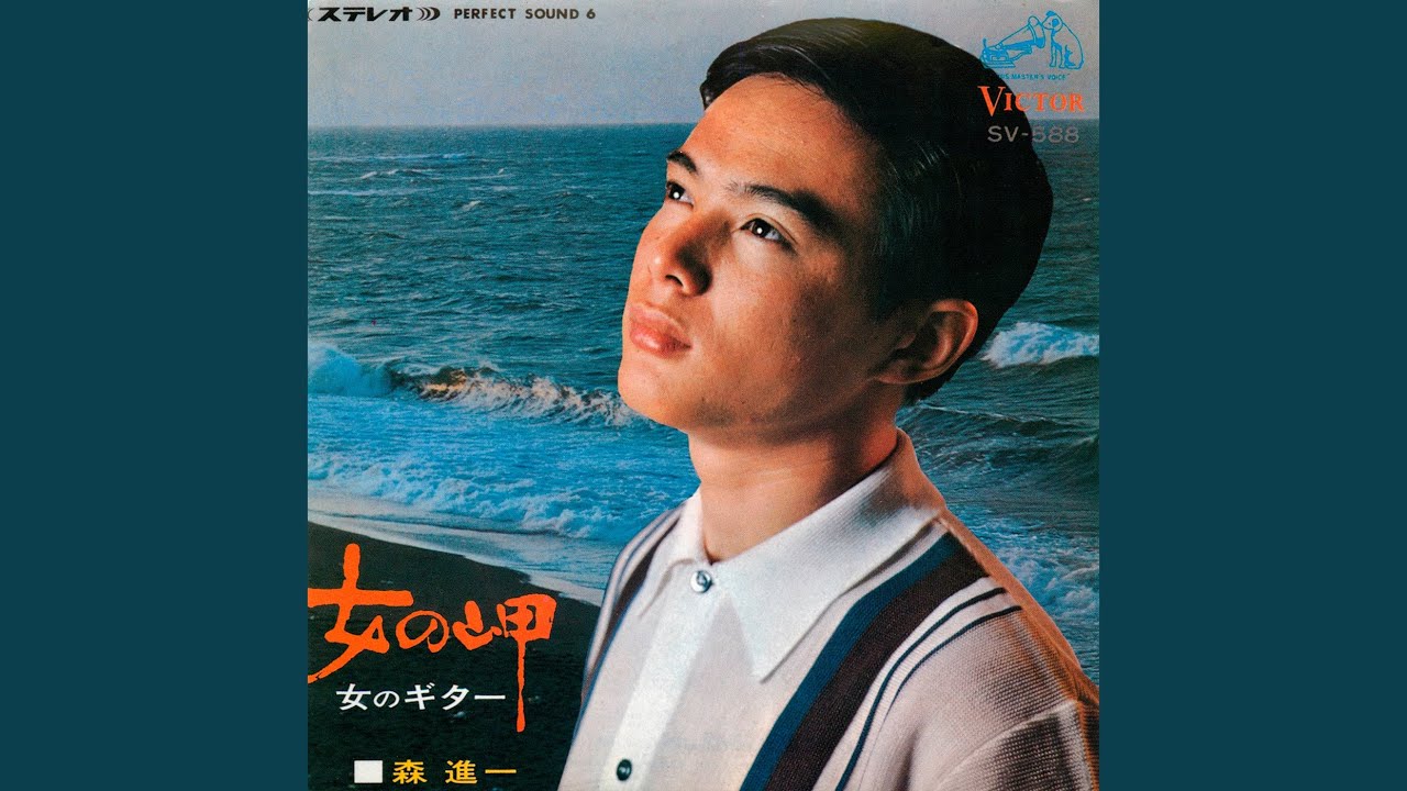 女の岬 / 森 進一