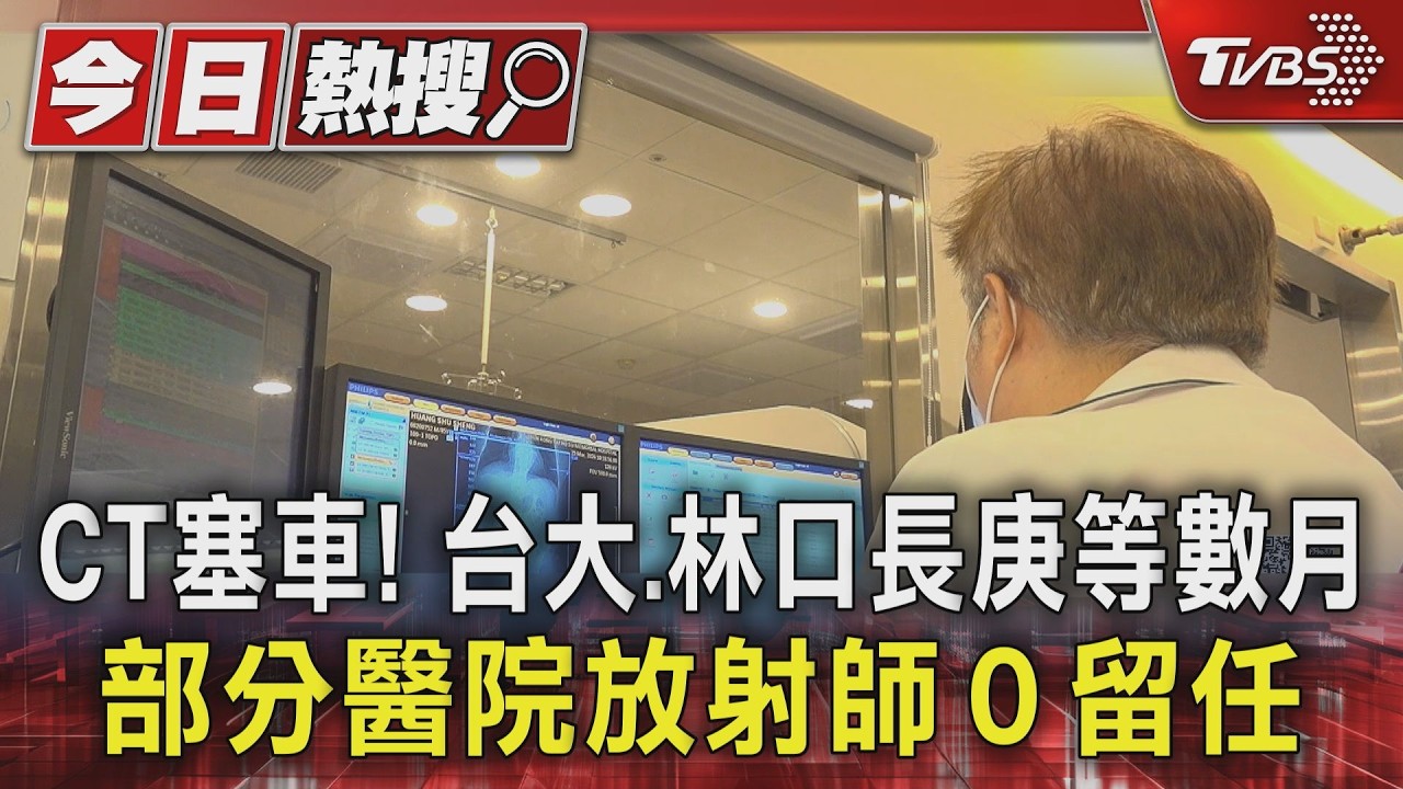 影音／CT塞車！台大、林口長庚等數月　部分醫院放射師0留任