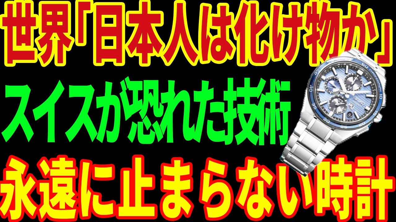 【日本が作ってしまった止まらない時計】本場スイスの巨匠たちが認めたセイコーの技術
