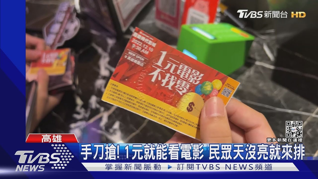 蝦米! 只要1元! 一元電影票搶翻天還沒亮就來排