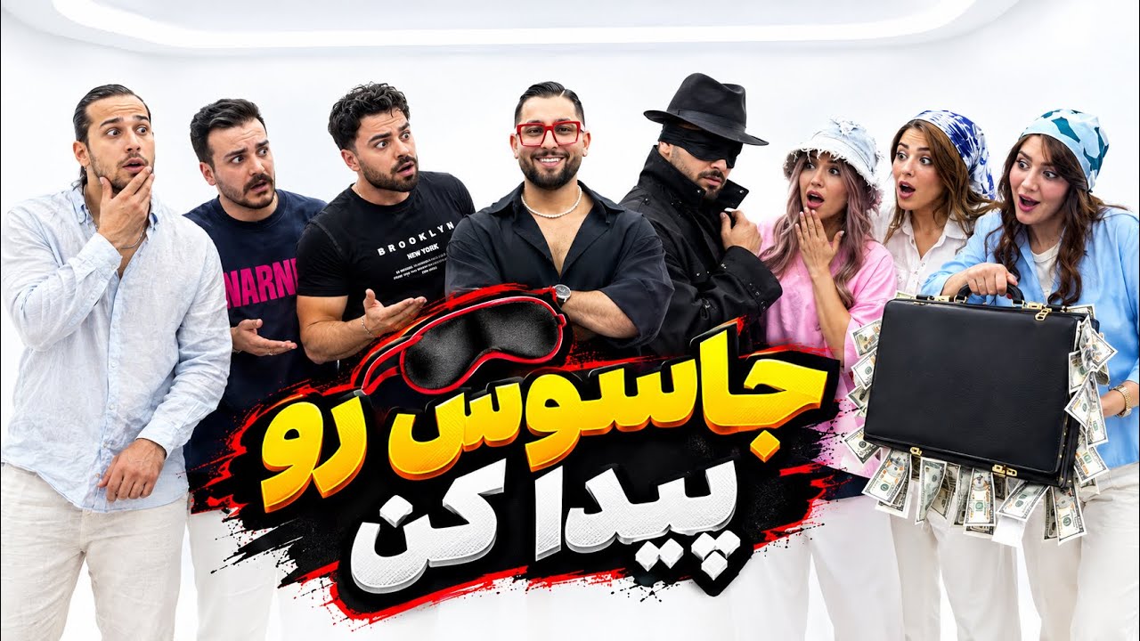 📍جاسوس رو پیدا کن📍 10m ببر 😅😎