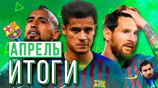 Лучший игрок месяца | Главные футбольные награды - Трофей Гомеша и Barca Family | Апрель