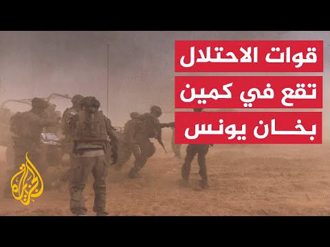 غزة ماذا بعد؟ قوات إسرائيلية وقعت في كمين كبير ومحكم في خان يونس
