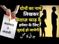 Judai Ka Sifli Amal Do Logon Mein Judai Dalne Ka Wazifa Najaiz Taluqat Khatam Karne Ka Amal