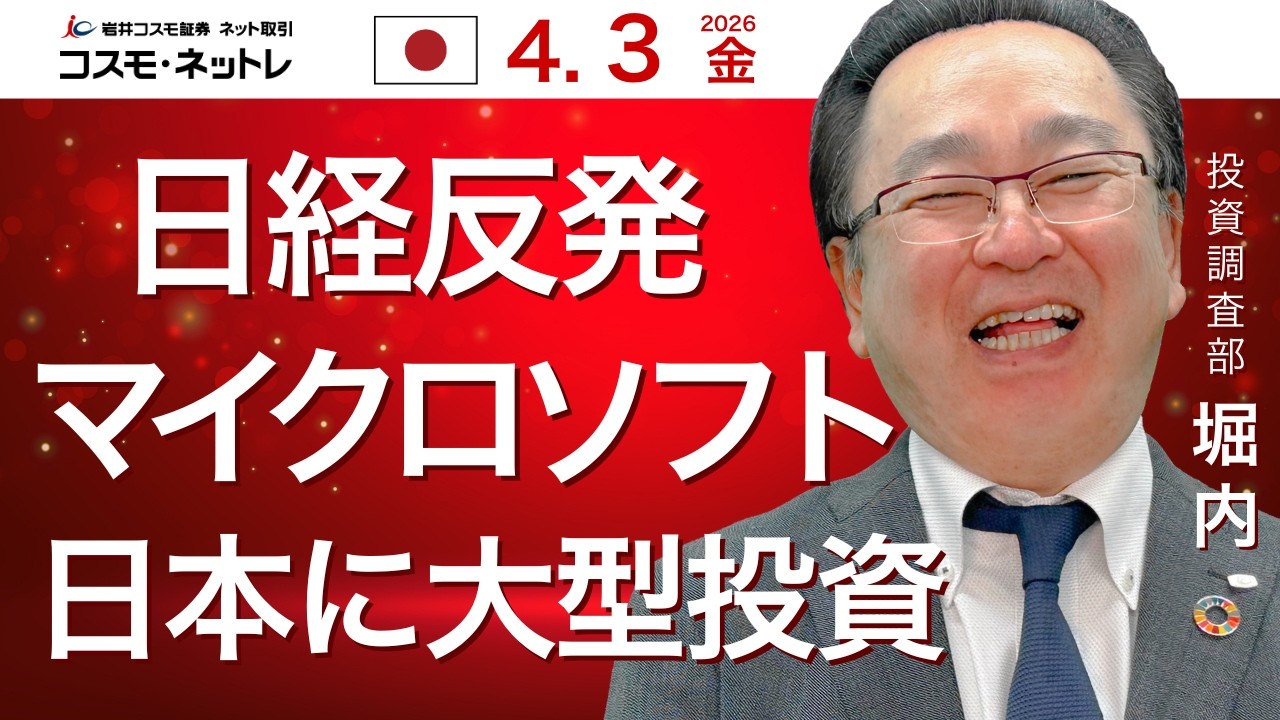 TODAY'S TOPICS 国内株　4月3日_マイクロソフトが日本に大型投資！さくらインターネットがS高