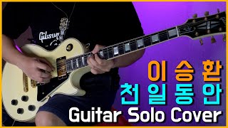 이승환 - 천일동안 기타솔로 커버 (Lee Seung Hwan - One Thousand Days Guitar Solo Cover)