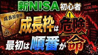 【新NISA】初心者が成長投資枠から使うと危険！退場しない“正しい順番”を完全解説！