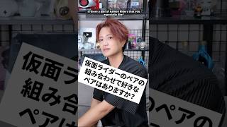 仮面ライダーのペアの組み合わせで好きなペアはありますか？　#井上正大 #質問 #仮面ライダー #ディケイド #カブト #キックホッパー　#パンチホッパー #地獄兄弟
