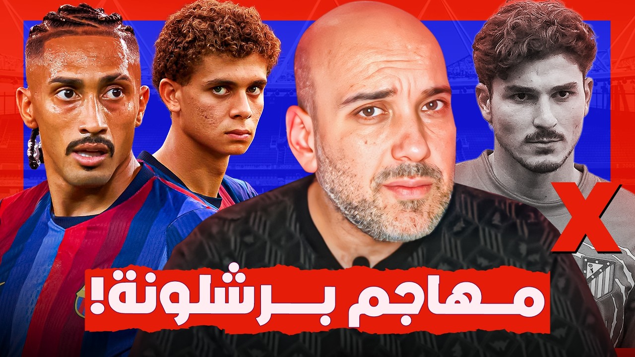 هل يحتاج برشلونة مهاجم غير رافينيا ؟