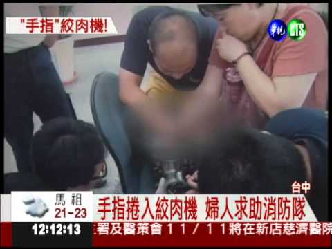 手指卡絞肉機 婦搬絞肉機求救!